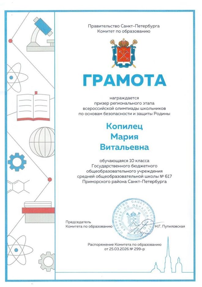 2025-2026 Копилец Мария 10м ВСОШ ОБЗР (Григорьева Н.Ю.)